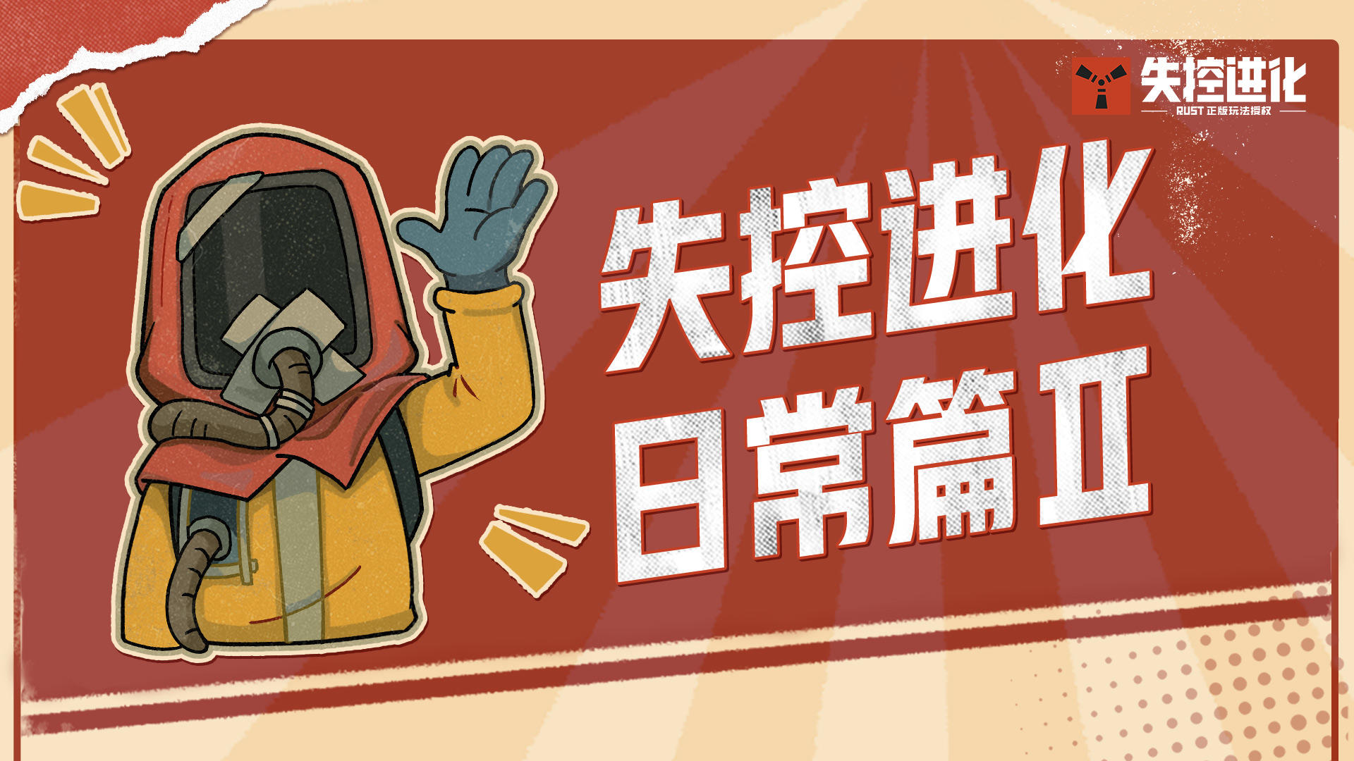 《失控进化》表情包第二弹现已上架！