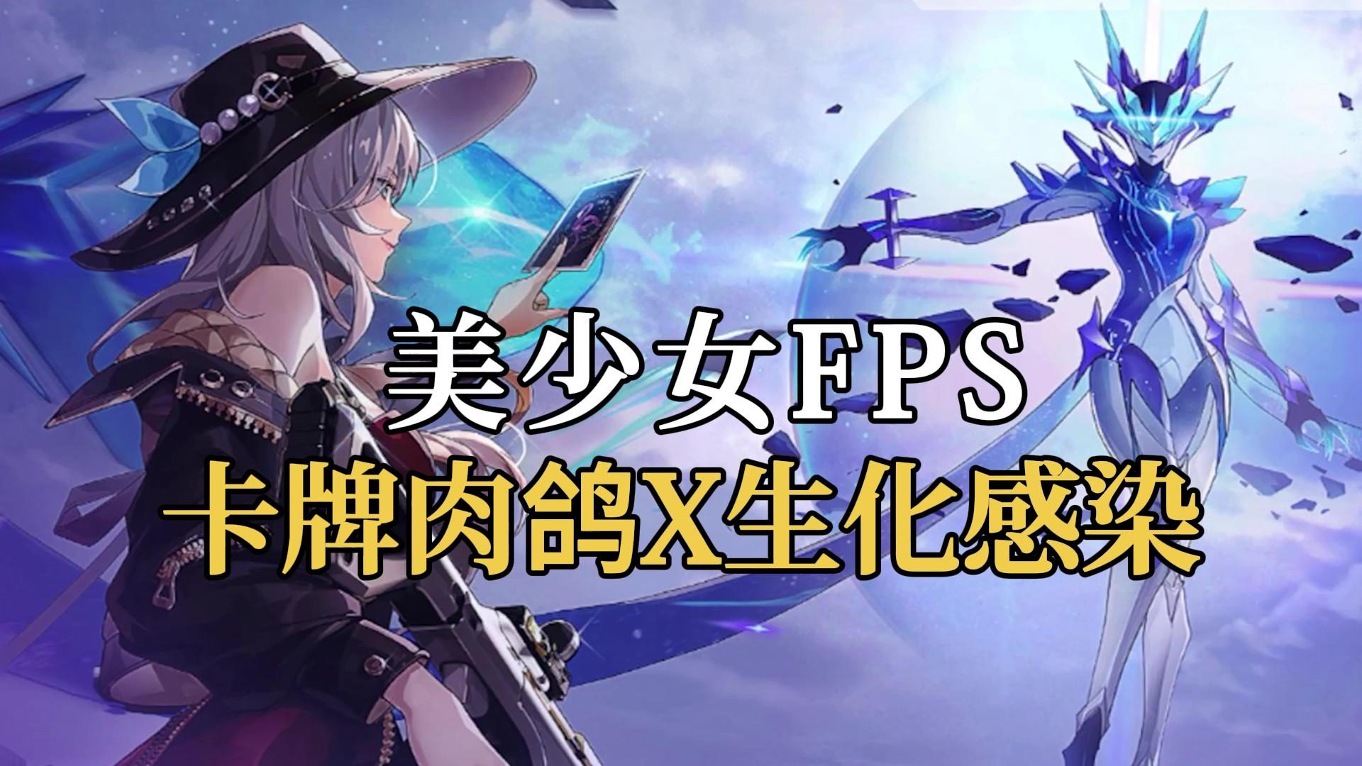 卡牌肉鸽X生化感染，12V3非对称对抗，快速了解卡拉彼丘新玩法喵