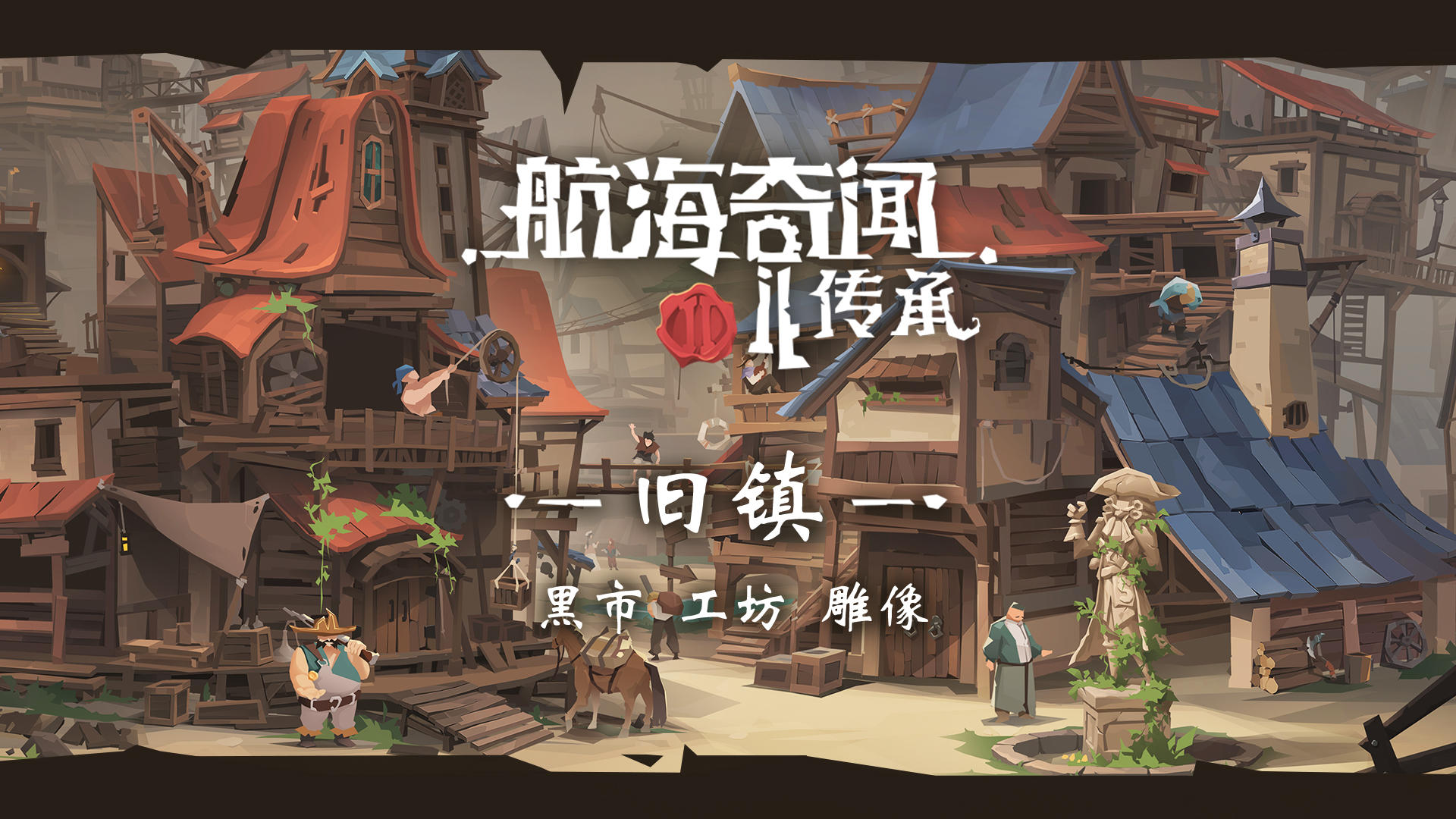 内容前瞻【旧镇：黑市、工坊及雕像】