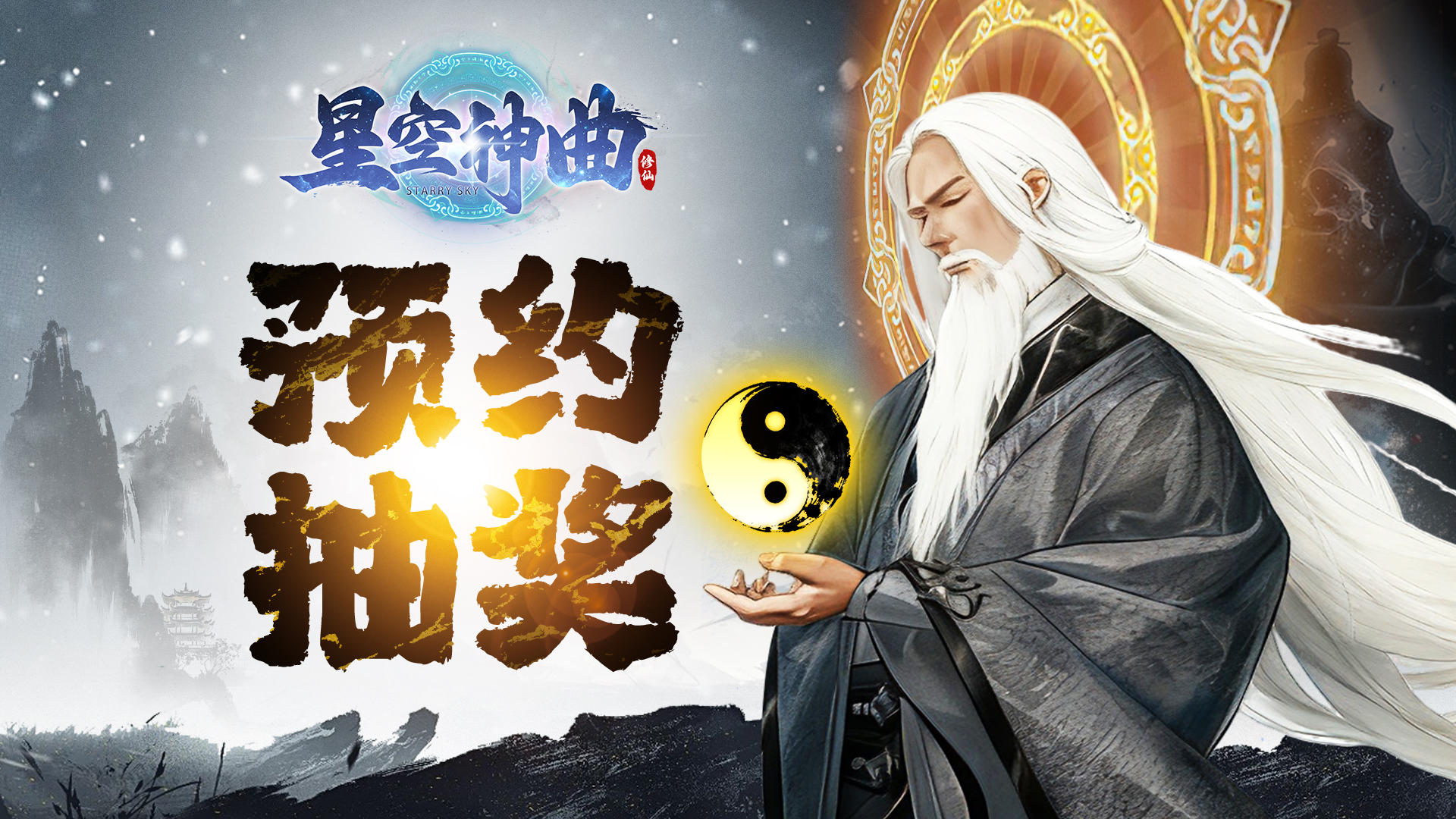 《星空神曲》TapTap预约今日开启，重构你的修仙纪元。