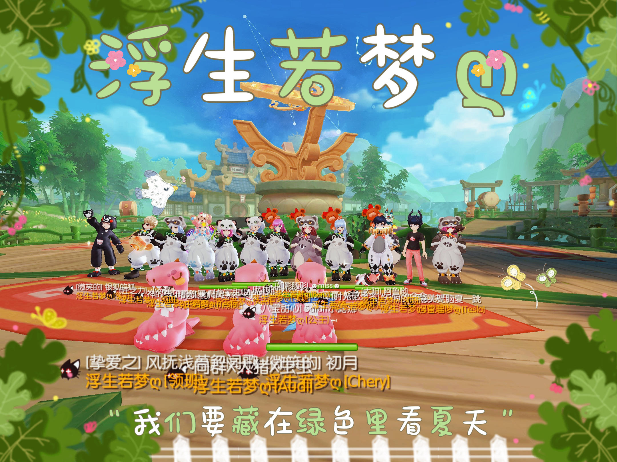 「公会小活动」浮生若梦ღ