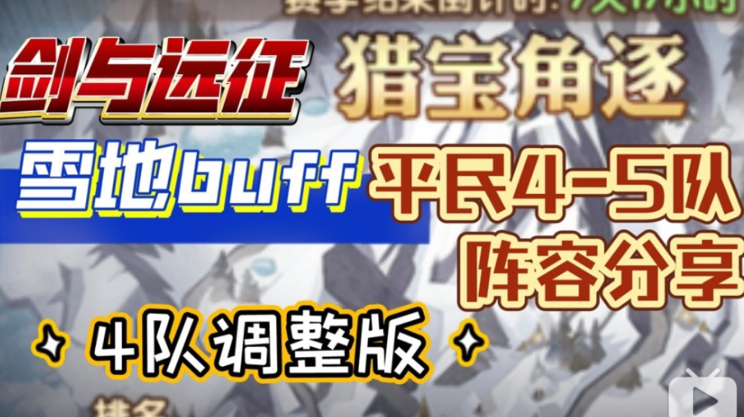 剑与远征 猎宝角逐 雪地buff 平民4-5队 4队调整版