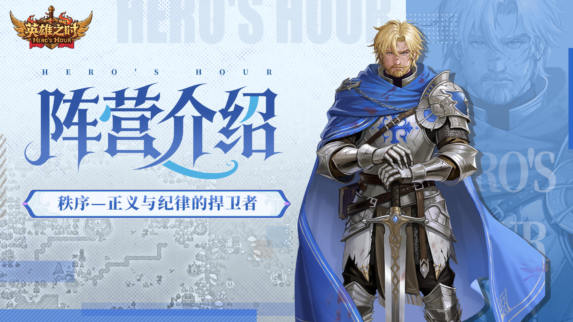 阵营档案丨「秩序」正义与纪律的捍卫者！