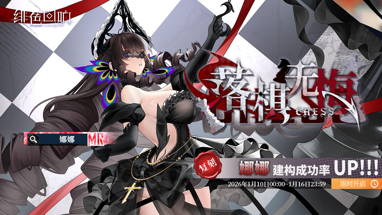 「娜娜」共鸣者建构「落棋无悔」限时返场