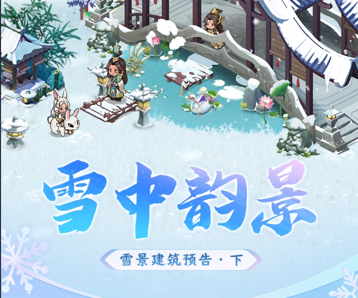 【梦幻经营】雪景建筑预告下-雪中韵景