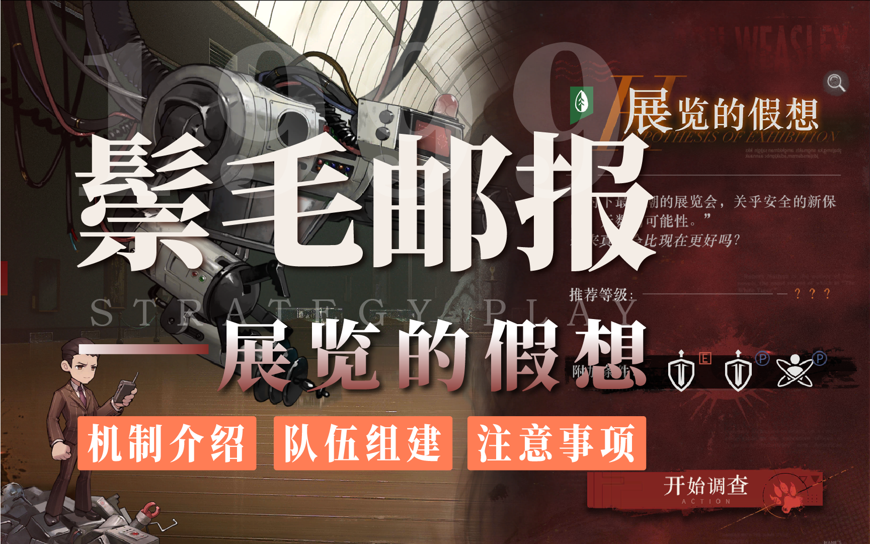 鬃毛邮报1.7-展览的假想丨BOSS打法解析，队伍组建，注意事项！