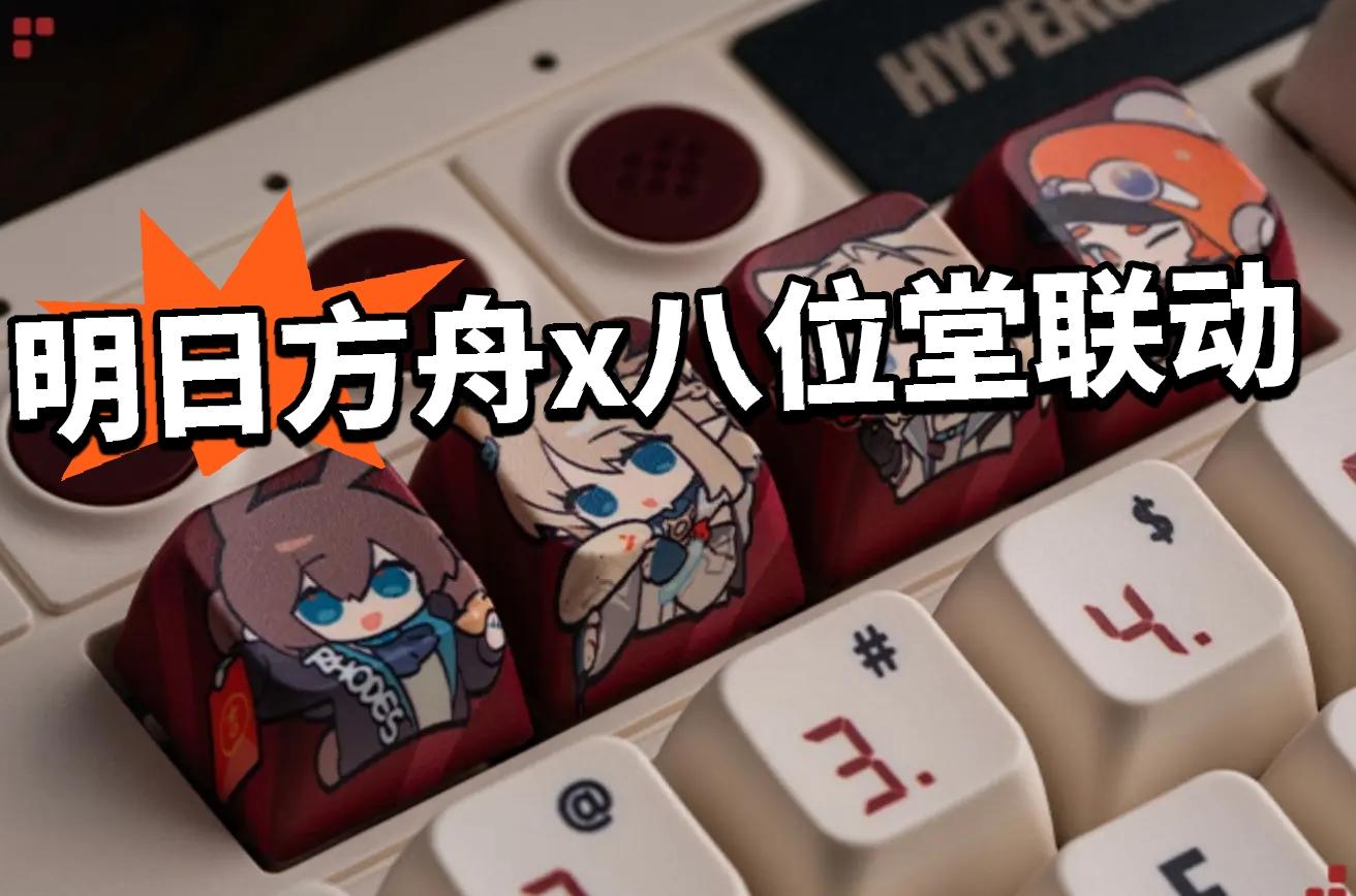 方舟:八位堂联动开启！新春周边开售！