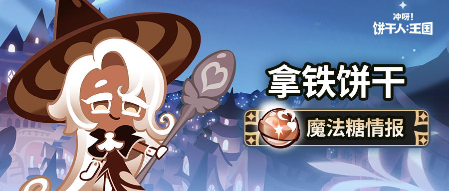 「所有的饼干都是学生~」 拿铁饼干 魔法糖解锁截图