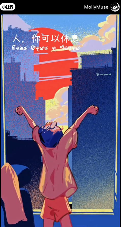 人，你可以休息