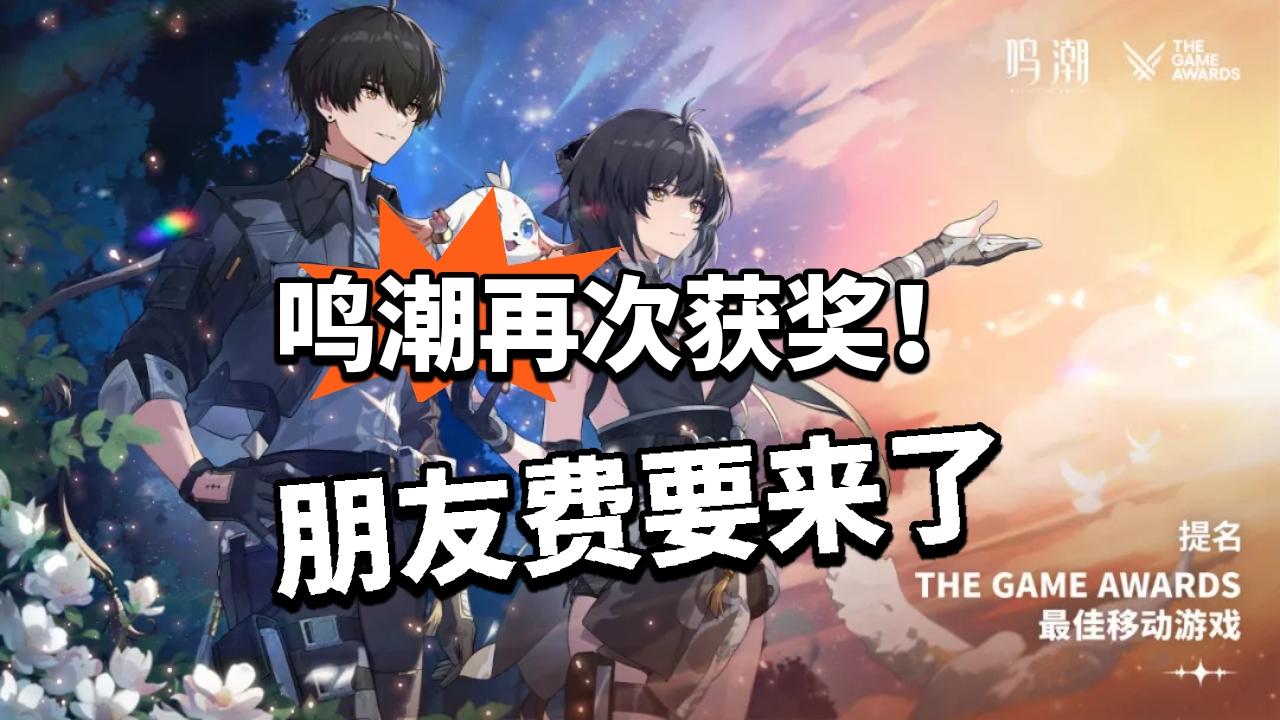 鸣潮:荣获TGA玩家之声提名 朋友费要来了！