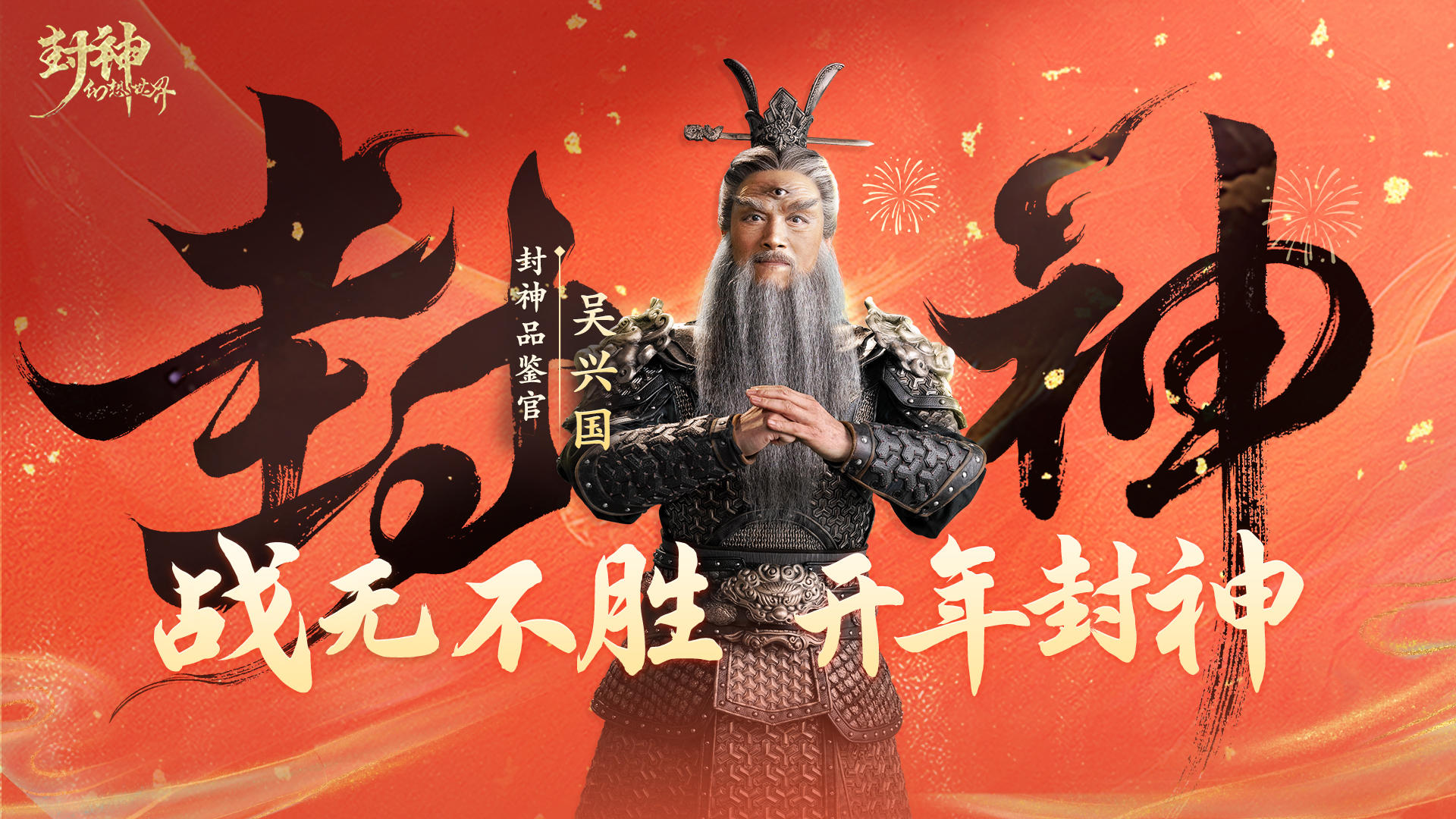 封神闻太师演员吴兴国给全体封神玩家拜年啦！预约新春服玩真封神