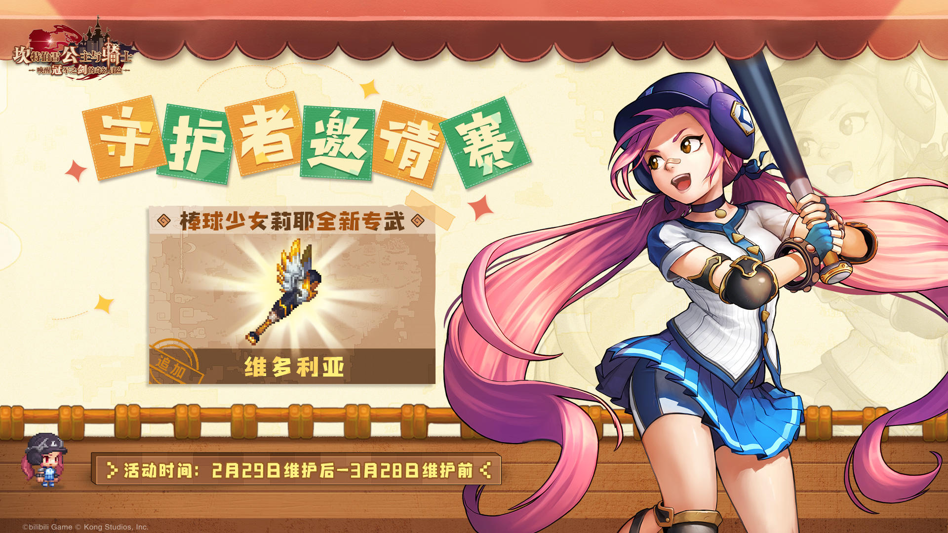 《坎公骑冠剑》【守护者邀请赛】&【开心宾果乐】即将开启~