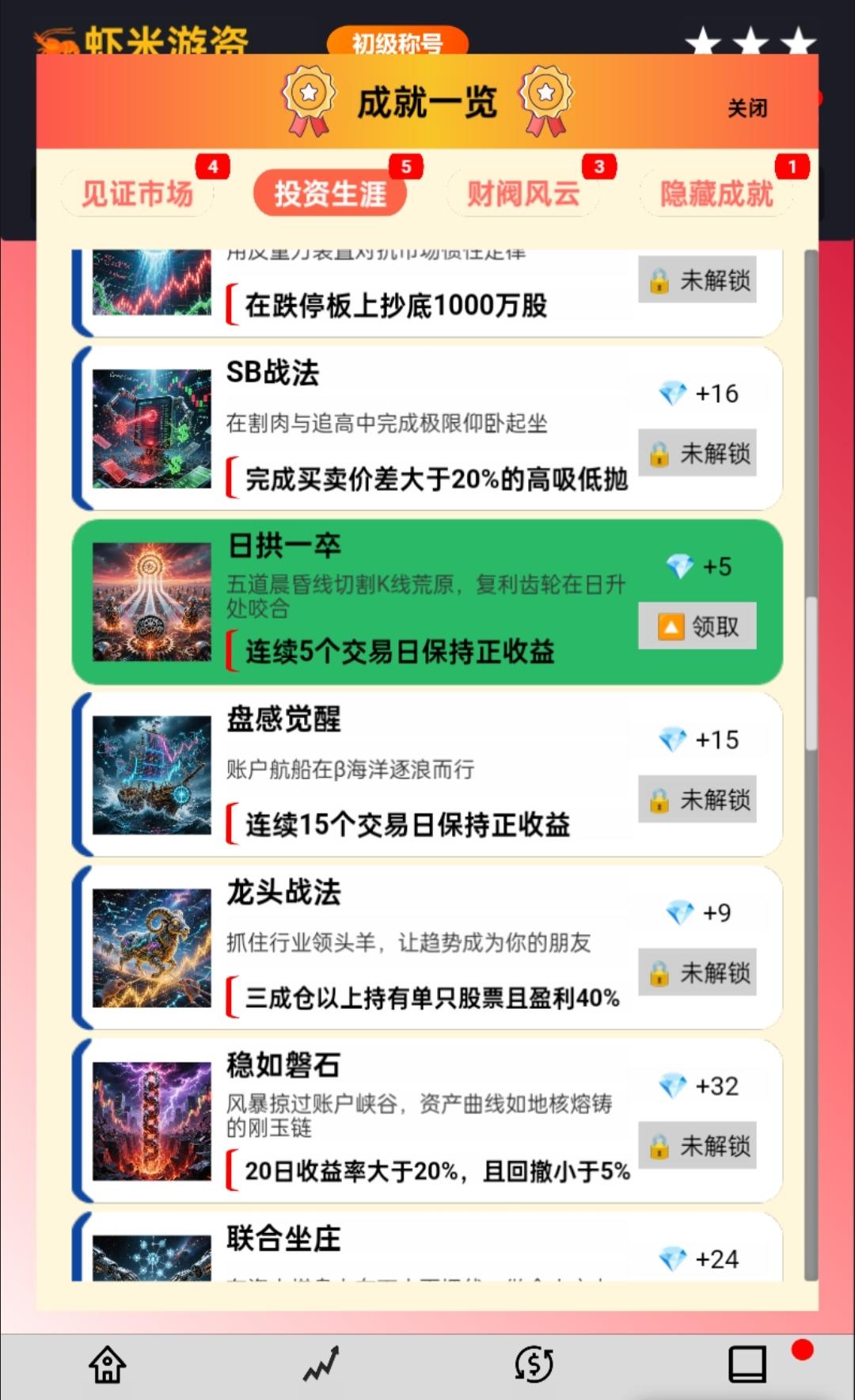 解锁成就多多，我也成为虾米游资啦