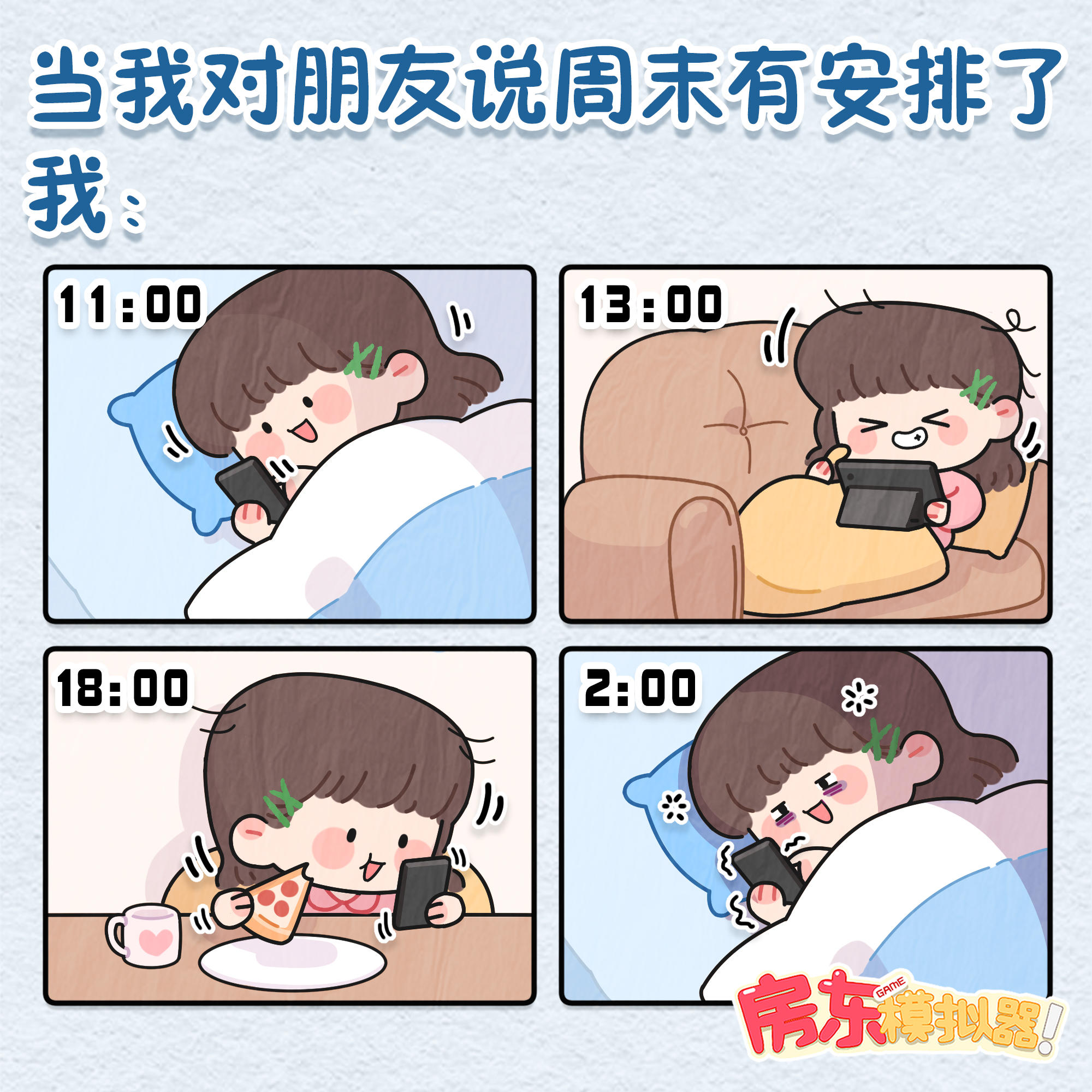 房东漫画丨😴我每次都这样说自己周末有安排了