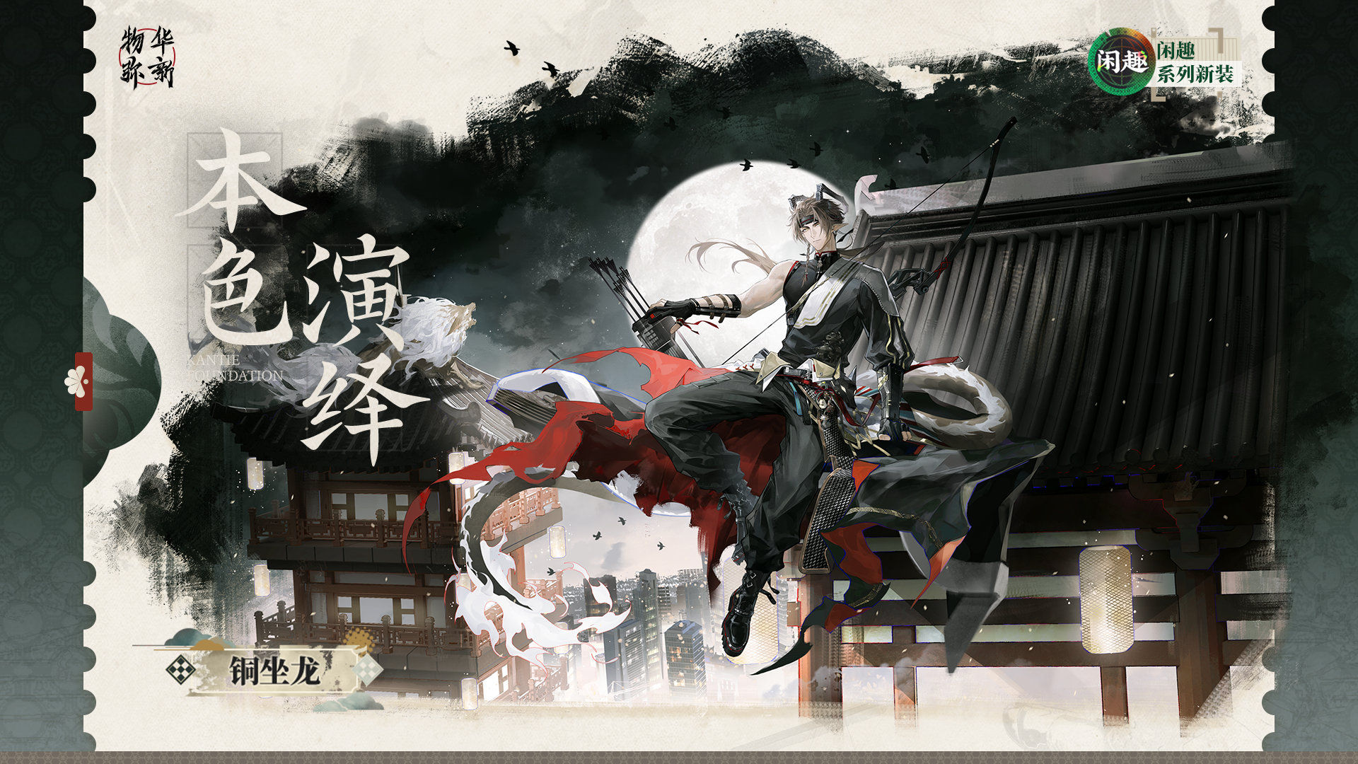 闲趣系列衣装｜铜坐龙「本色演绎」