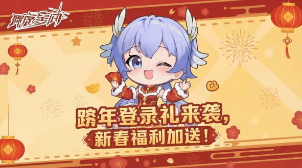 共赴新元！2026跨年庆典开启，登录领限定礼，分享故事赢京东卡！