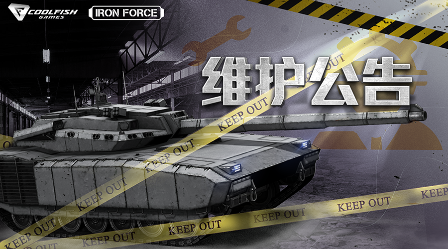 11月6日 iOS、安卓服务器维护公告