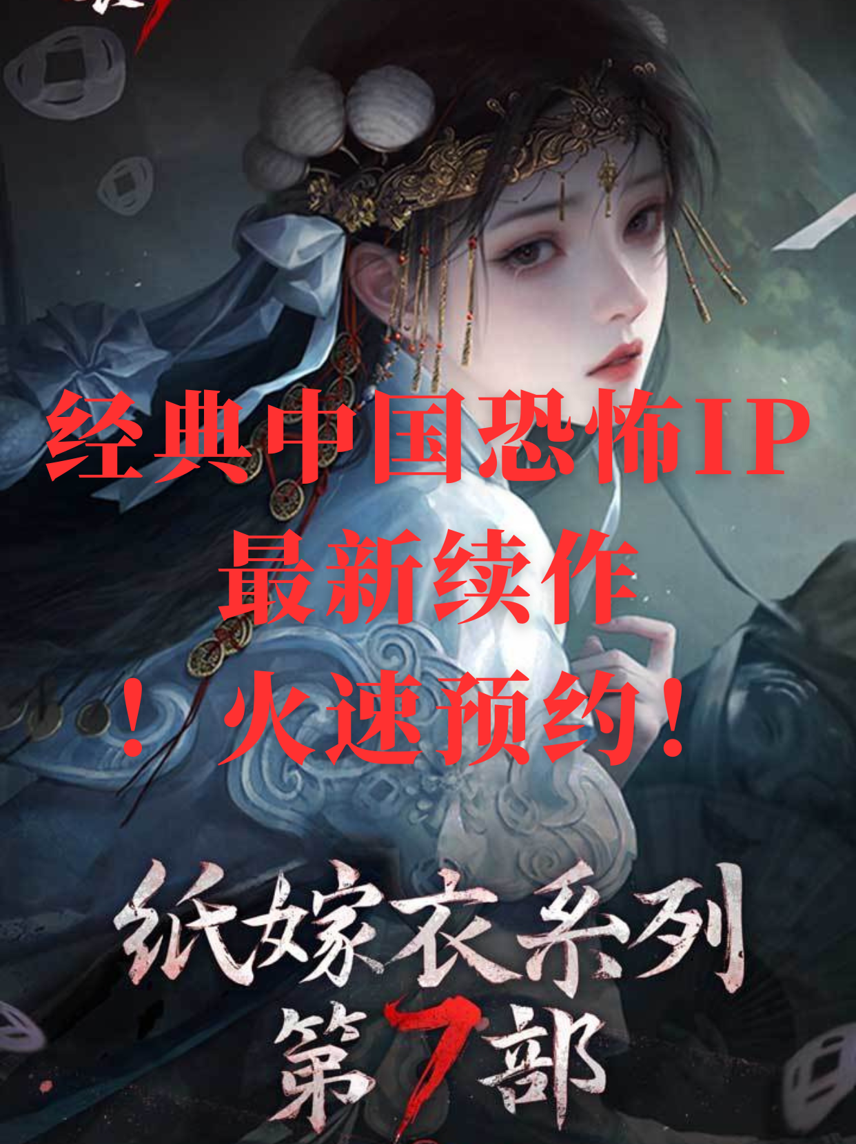 『纸嫁衣7』恐怖游戏福音！这个暑假能玩！