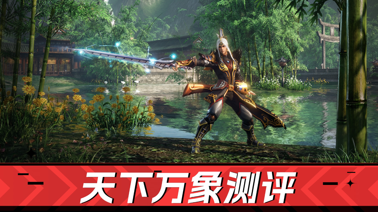 真经典，特适合老玩家！天下万象测评！