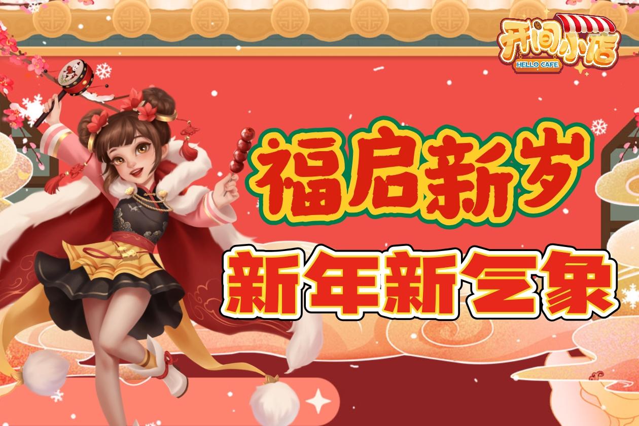 元旦福利码 | 新年新气象！福满小店！