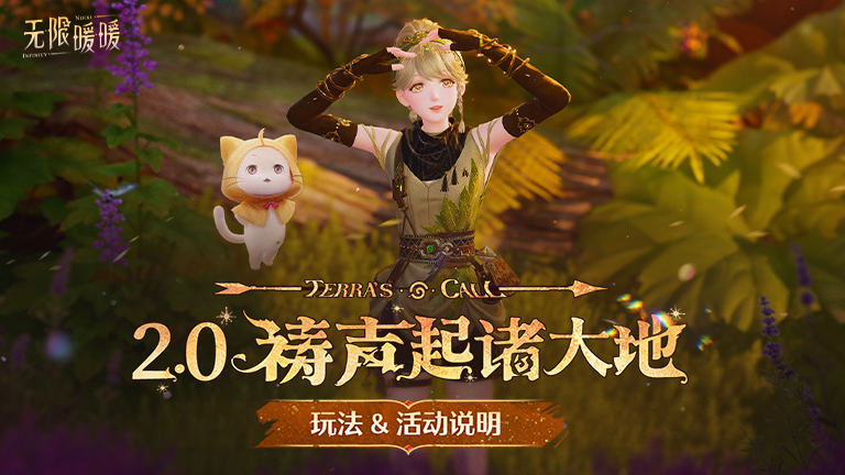 ♾️《无限暖暖》2.0祷声起诸大地 | 玩法&活动说明