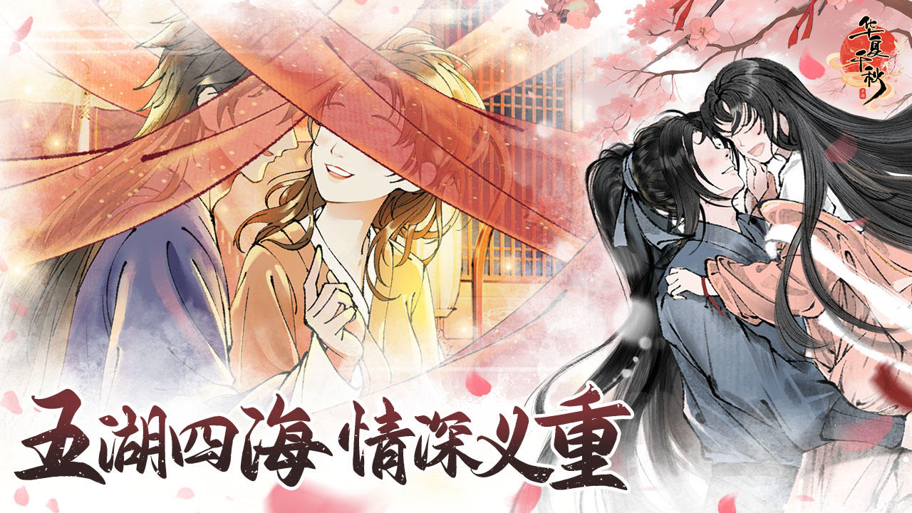 华夏千秋之故事线梳理截图