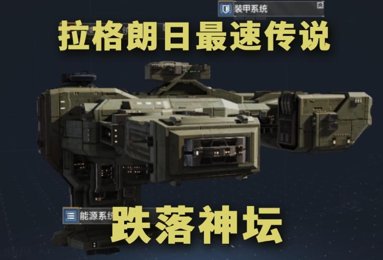 无尽的拉格朗日：解读新版本舰船速度机制，全员提速节奏加快，325航母队已成历史？