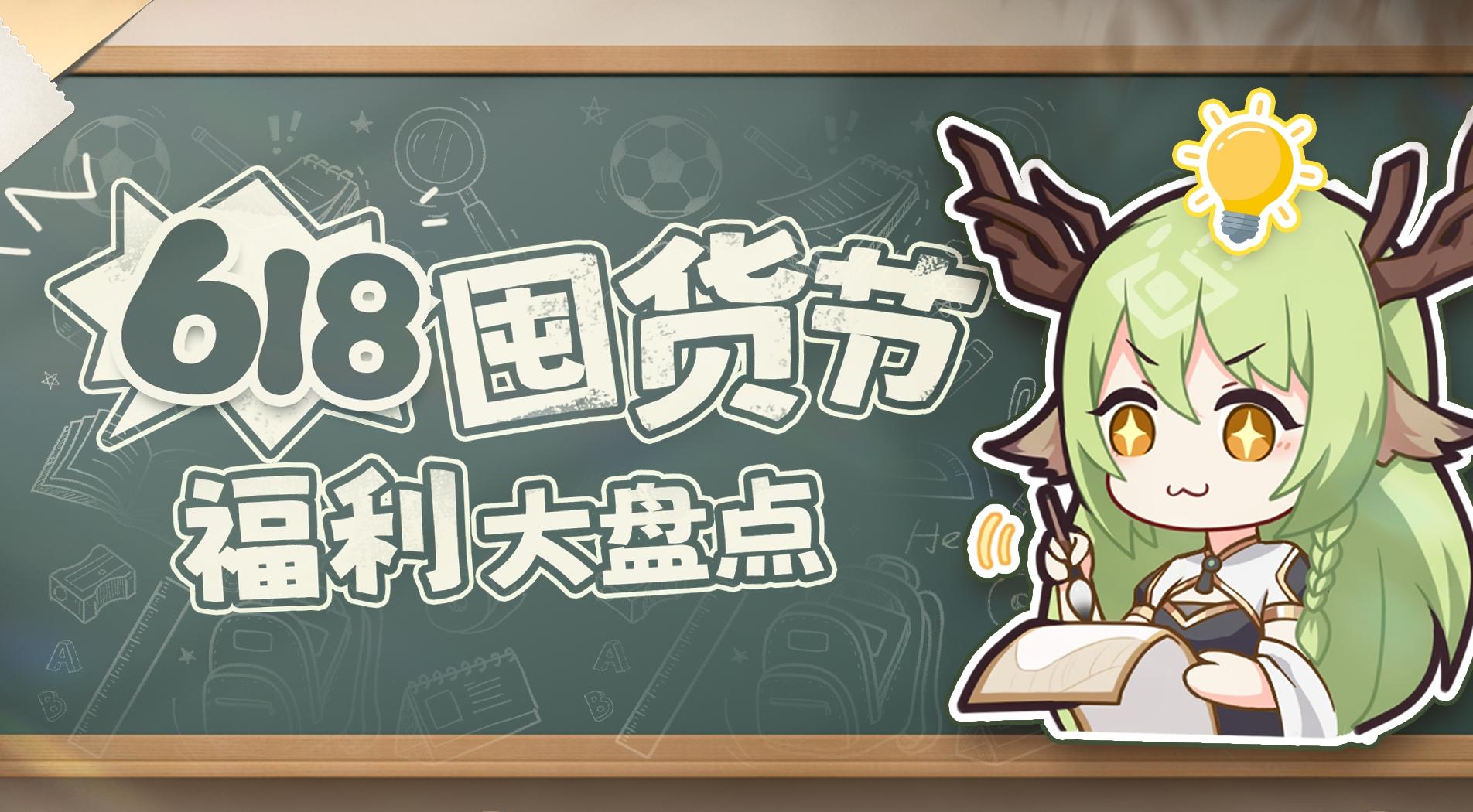 618囤货节 | 官方来打钱，福利大盘点~（内含礼包码