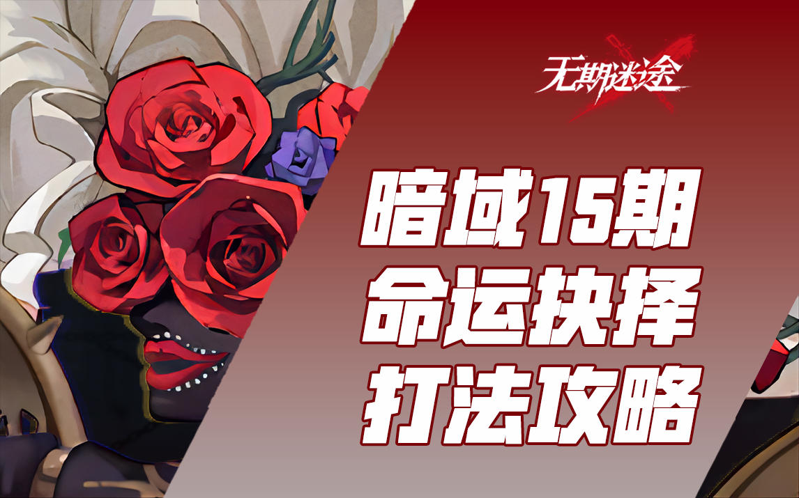 【无期迷途】暗域十五期【命运抉择】 -20血 击破+50buff 破绽队