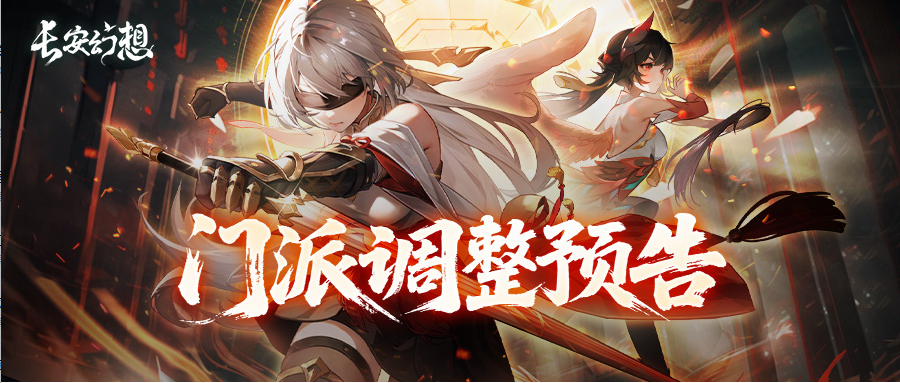 版本爆料 | 1月9日门派平衡调整，九玄迎来加强！