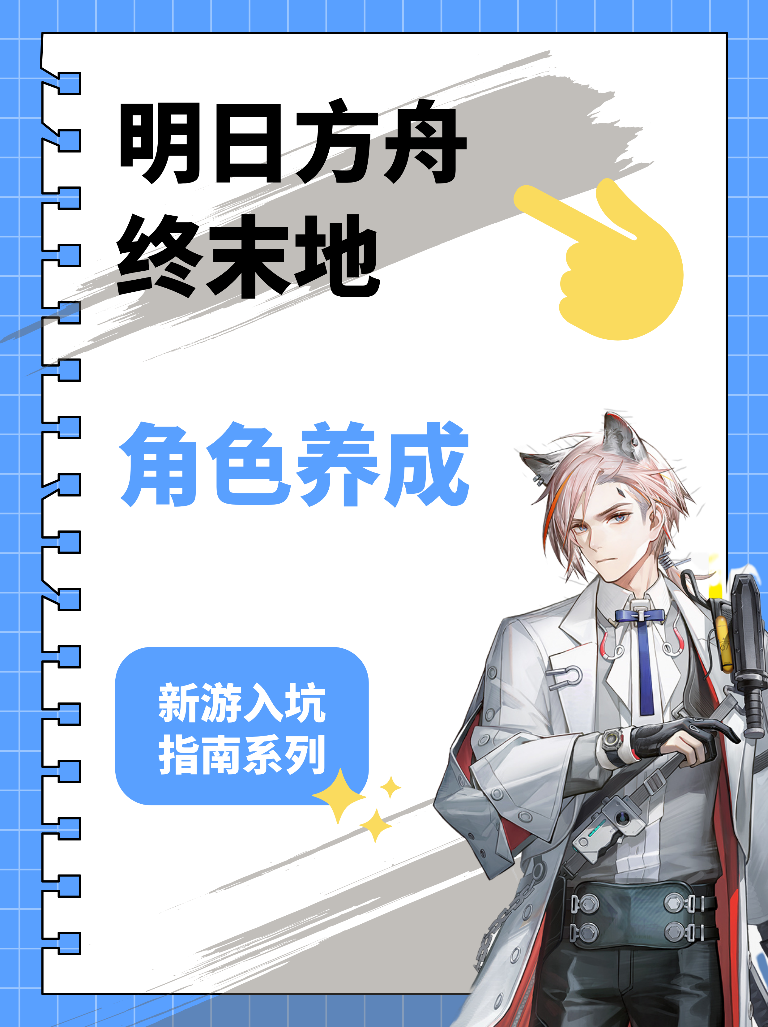 【终末地】入坑指南系列-角色养成篇