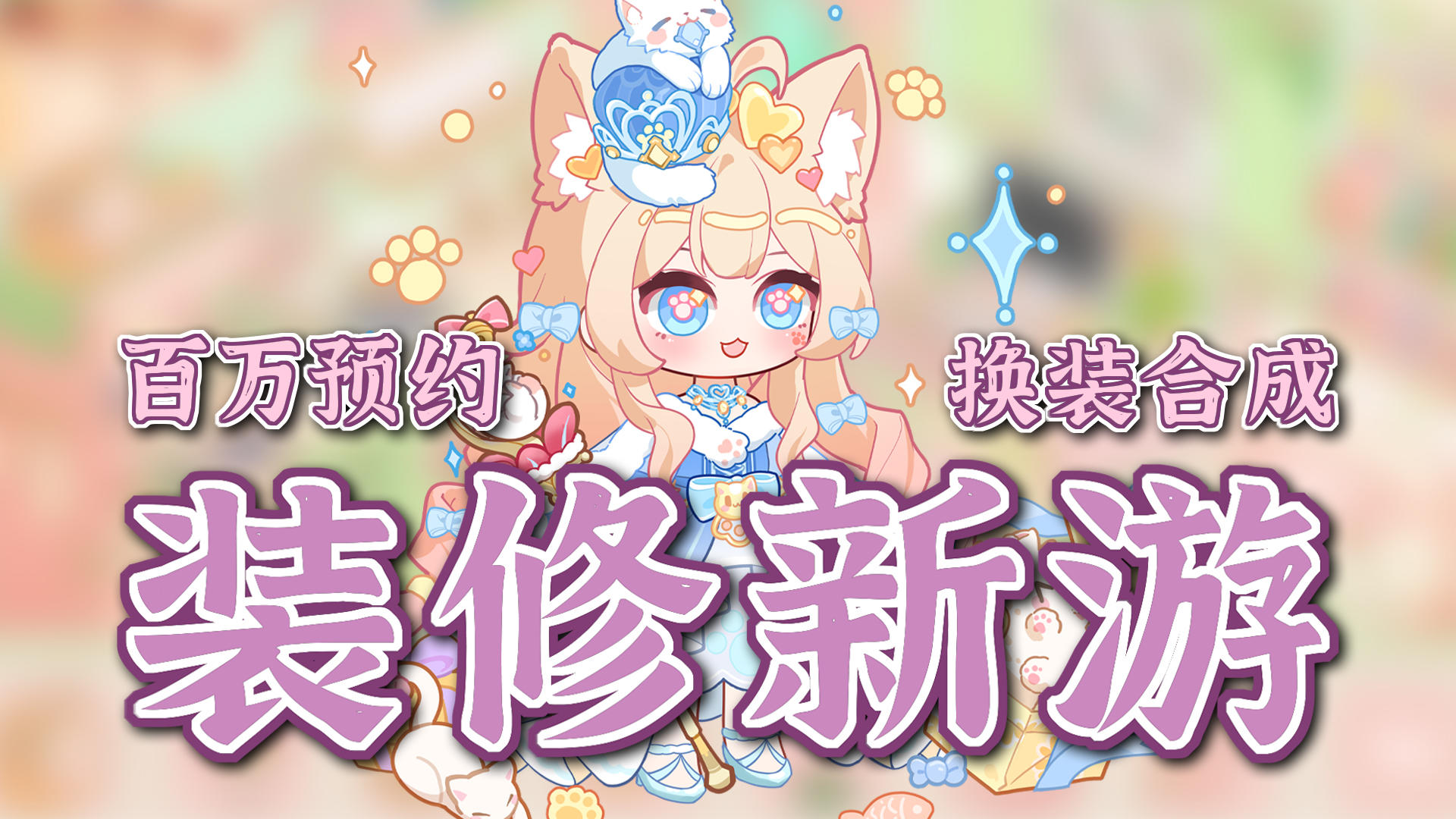 装修+经营+换装+合成一款全搞定！百万预约新游公测！