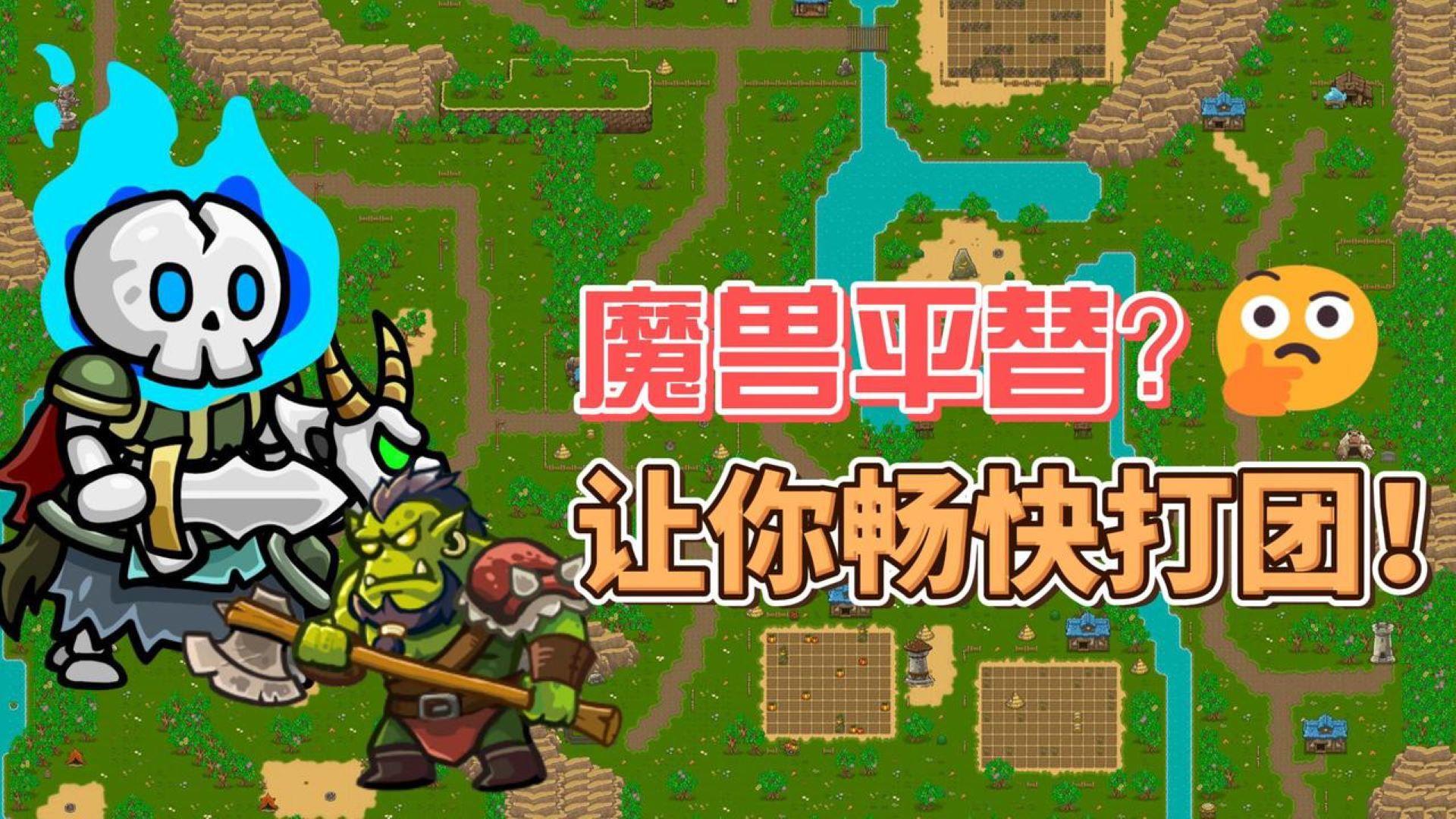 真正的魔兽怀旧服！好玩到爆的逆天RPG！