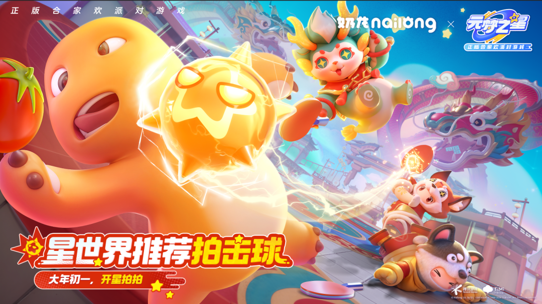 【星世界推荐】拍击球玩法推荐 龙年拍龙珠！趣味享不停！