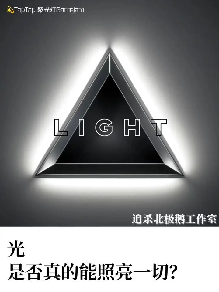 【开发日志 02】我们对Light的理解