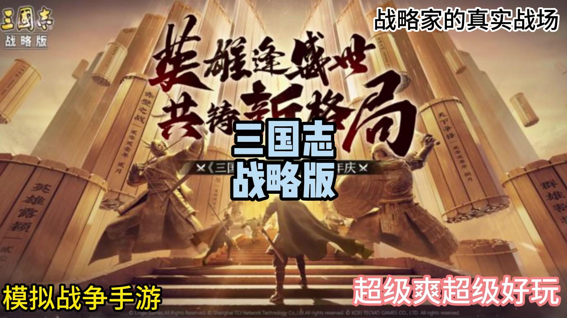 三国志-战略版：超真实战场，快来体验三国的乐趣！
