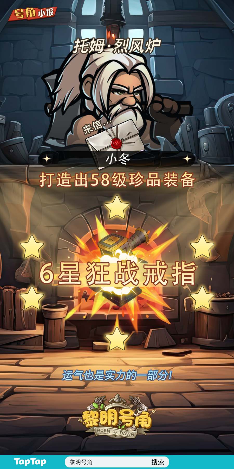 【号角小报】恭喜@小冬 打造出高级装备！