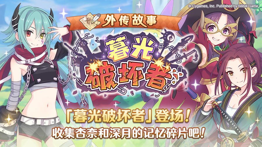 「外传故事」更新剧情活动「暮光破坏者」！