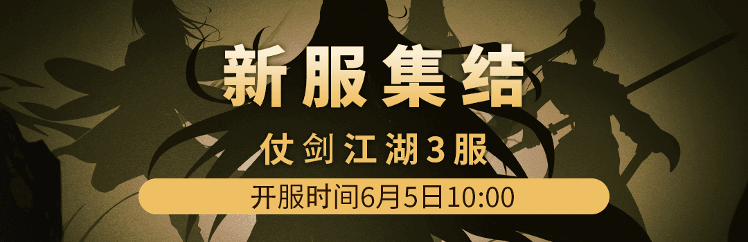 仗剑江湖3服6月5日新区集结！！