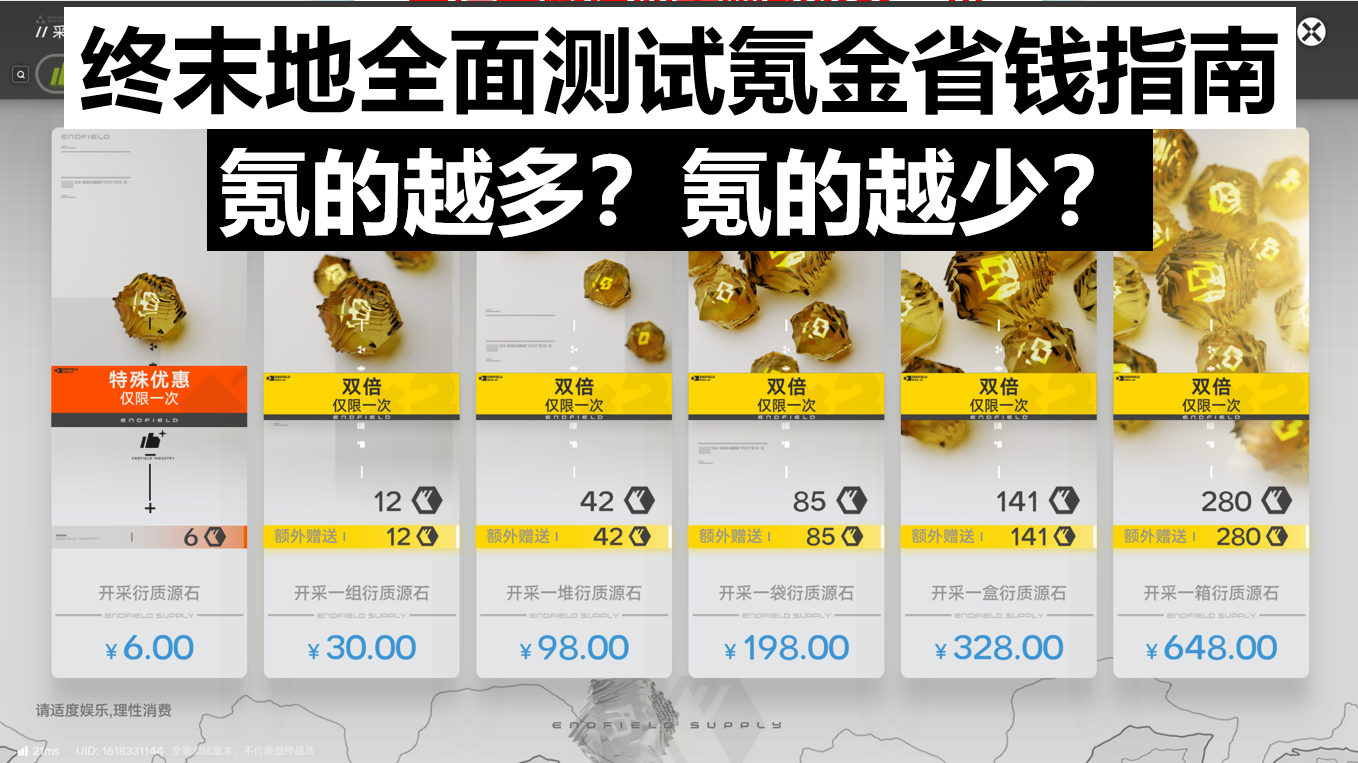 终末地卡池机制和开服氪金省钱指南，氪的越多，氪的越少？