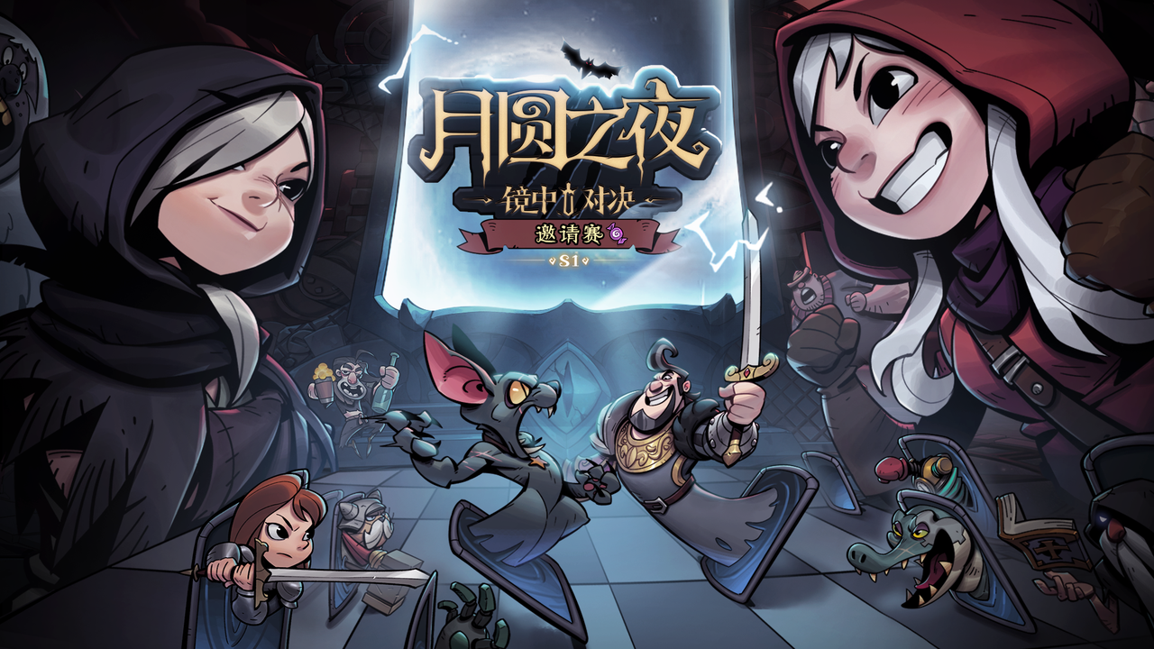 镜中对决S1赛季邀请赛即将开赛