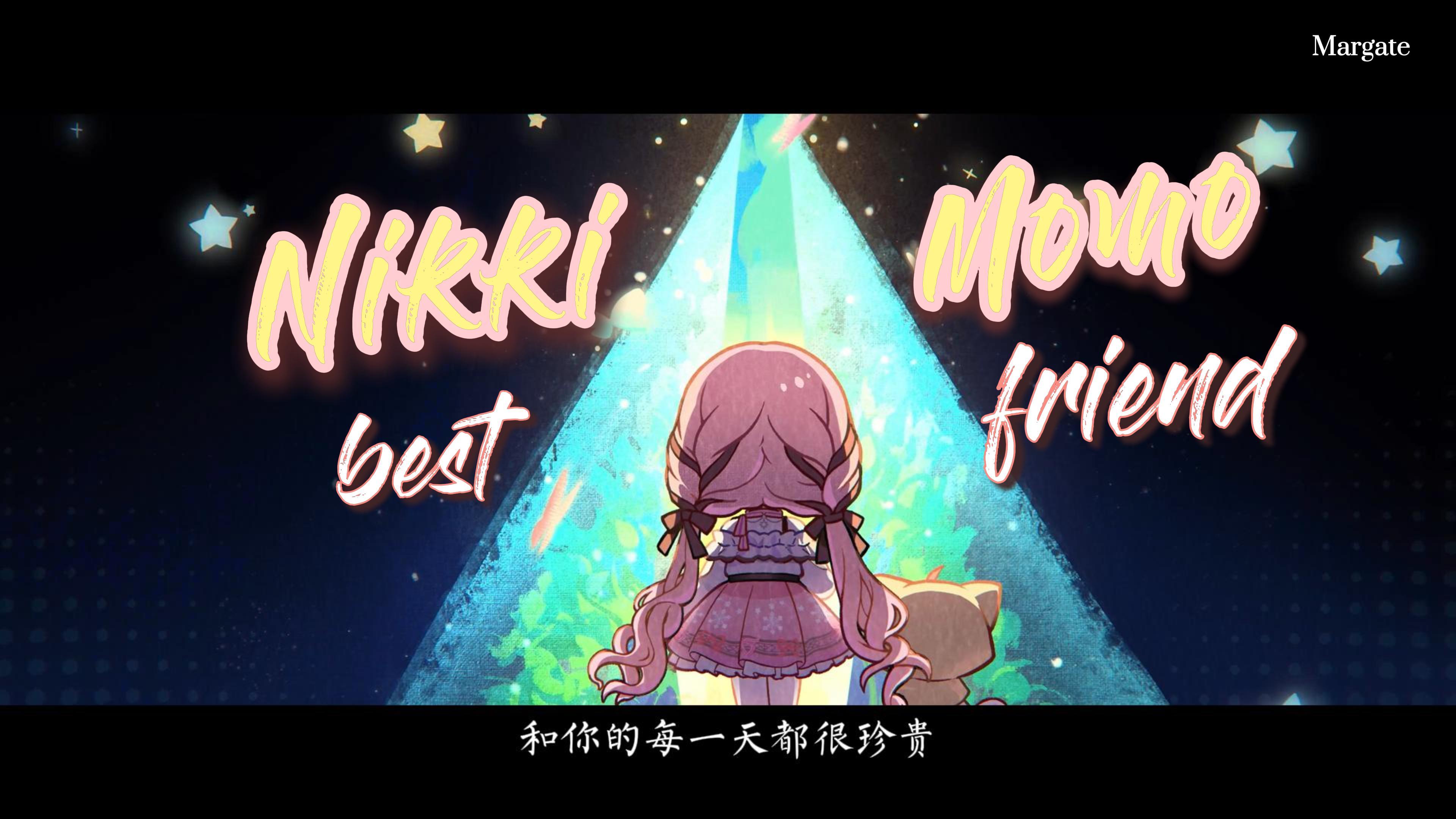 无限暖暖有自己的：《 我们仨 》