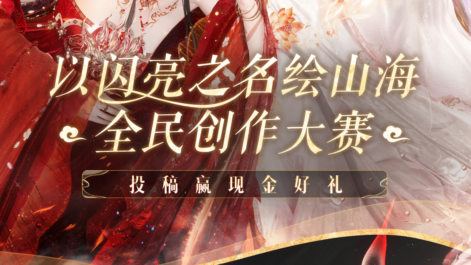 （已开奖）以闪亮之名绘山海周年全民创作大赛已上线