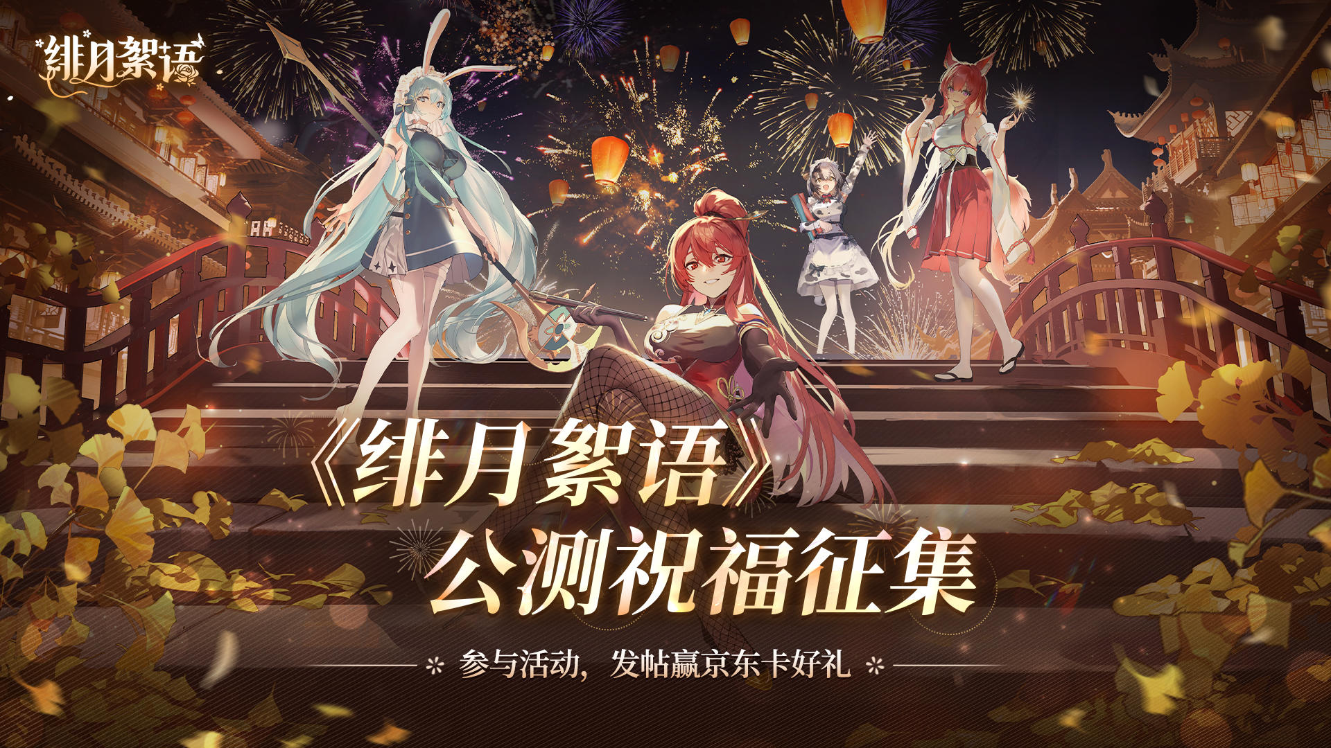 【发帖有奖】《绯月絮语》公测祝福征集活动