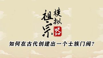 平时当孙子当够了！这次我要当老祖宗！！