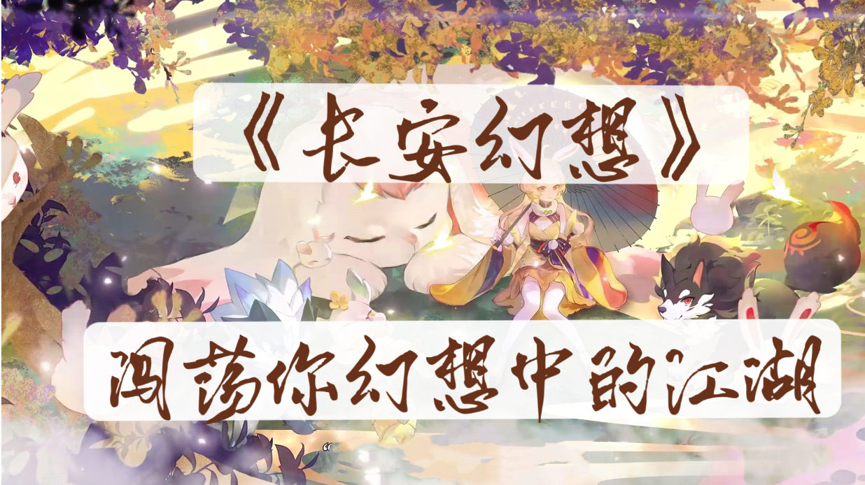 《长安幻想》，携带你喜欢的妖宠，闯荡你幻想中的江湖