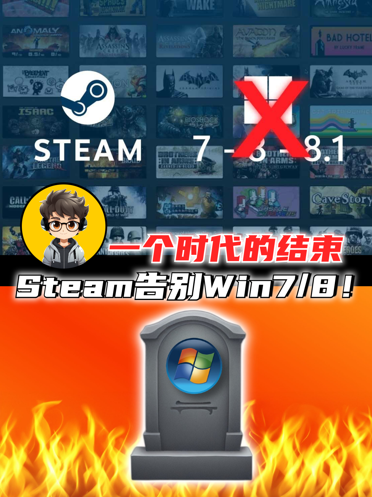 一个时代的结束，Steam正式告别Win7/8！