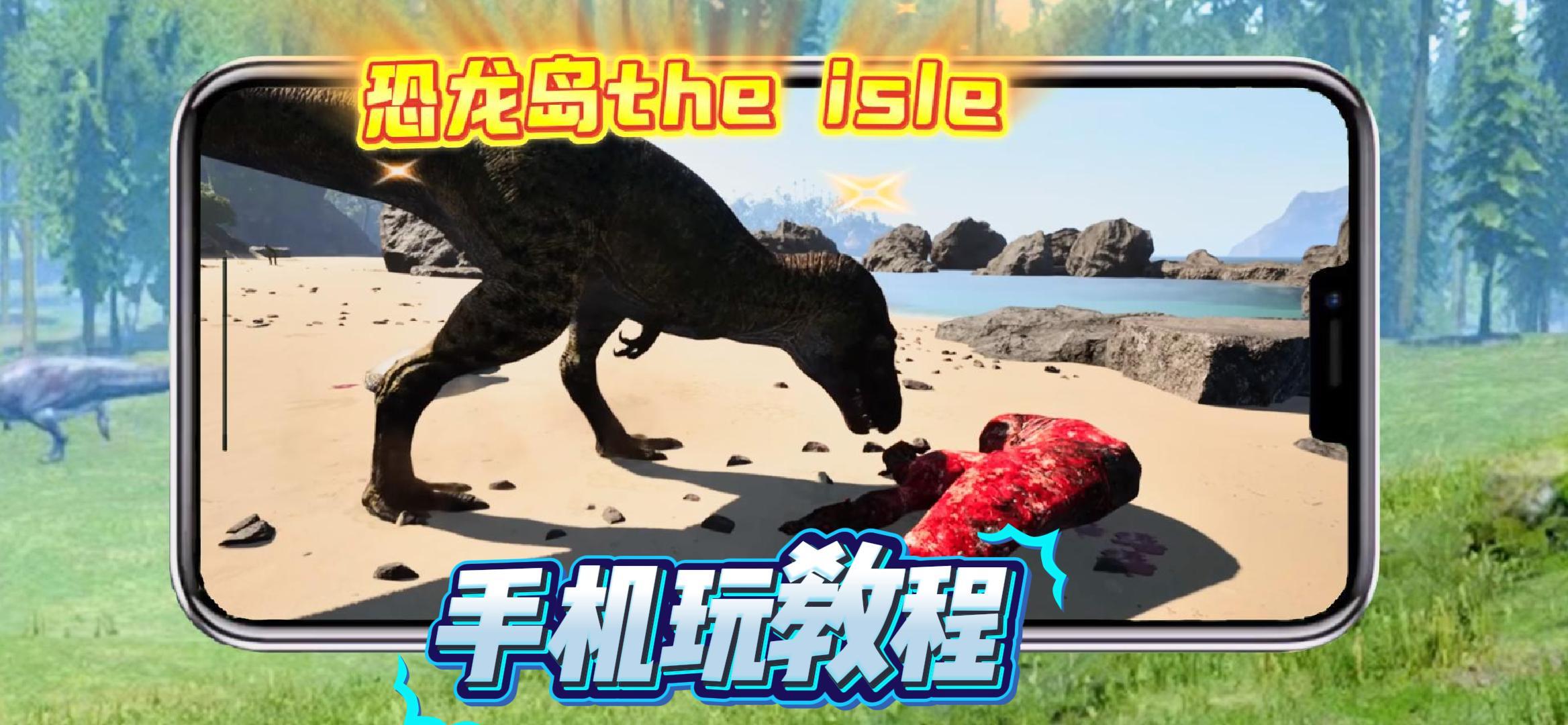 恐龙岛：The Isle手机版，随时随地上线猎杀！截图