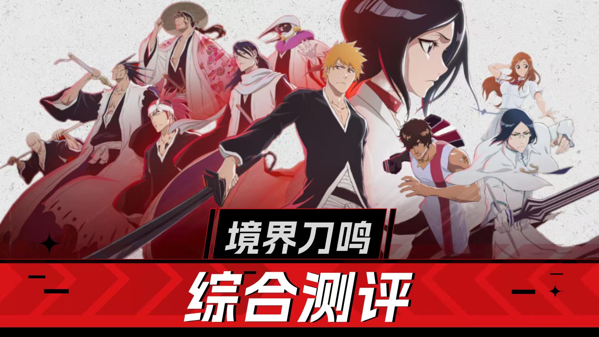 《境界刀鸣》测评！哪都好，就是没创新！