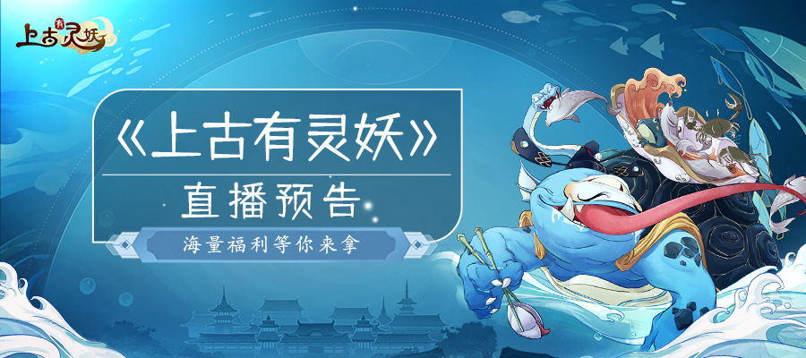 《上古有灵妖》抖音首次直播预告，与洛神赴一场秋日之约~